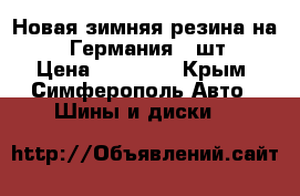 Новая зимняя резина на 16 (Германия) 4шт. › Цена ­ 20 000 - Крым, Симферополь Авто » Шины и диски   